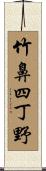 竹鼻四丁野 Scroll