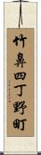 竹鼻四丁野町 Scroll