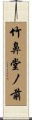 竹鼻堂ノ前 Scroll