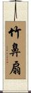 竹鼻扇 Scroll