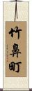 竹鼻町 Scroll