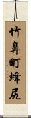 竹鼻町蜂尻 Scroll