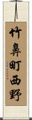 竹鼻町西野 Scroll