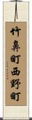 竹鼻町西野町 Scroll