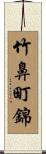 竹鼻町錦 Scroll