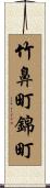 竹鼻町錦町 Scroll