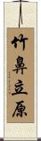 竹鼻立原 Scroll