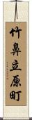 竹鼻立原町 Scroll