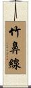 竹鼻線 Scroll