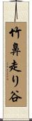 竹鼻走り谷 Scroll