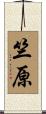 竺原 Scroll