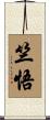 竺悟 Scroll
