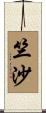 竺沙 Scroll