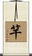 竿 Scroll