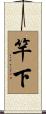 竿下 Scroll