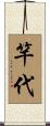 竿代 Scroll