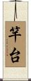 竿台 Scroll