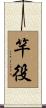 竿役 Scroll