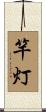竿灯 Scroll