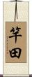 竿田 Scroll