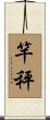 竿秤 Scroll