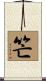 笀 Scroll