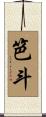 笆斗 Scroll