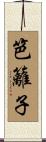 笆籬子 Scroll
