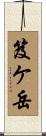 笈ケ岳 Scroll
