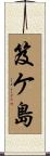笈ケ島 Scroll