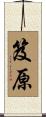 笈原 Scroll