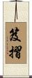 笈摺 Scroll