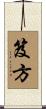 笈方 Scroll