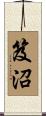 笈沼 Scroll
