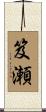 笈瀬 Scroll