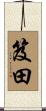 笈田 Scroll