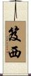 笈西 Scroll