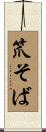 笊そば Scroll