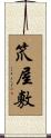 笊屋敷 Scroll