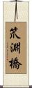 笊淵橋 Scroll