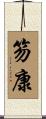 笏康 Scroll