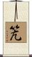 笐 Scroll