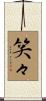 笑々 Scroll