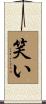 笑い Scroll