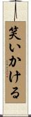笑いかける Scroll
