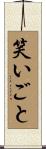 笑いごと Scroll