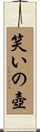 笑いの壺 Scroll