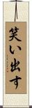 笑い出す Scroll