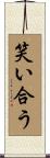 笑い合う Scroll