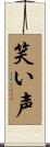 笑い声 Scroll